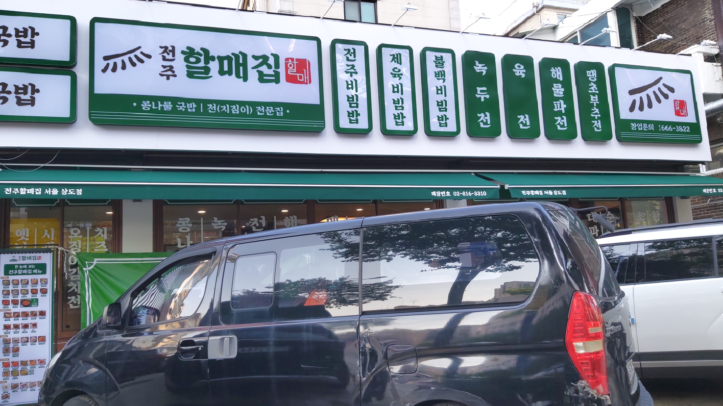 전주할매집 3