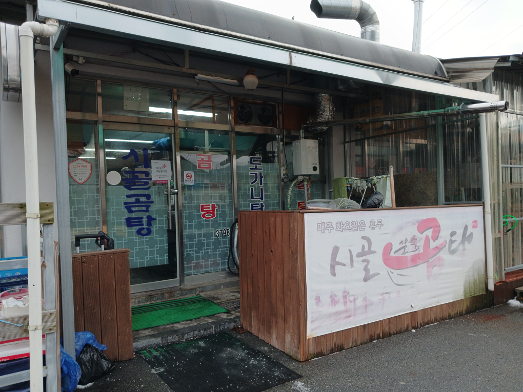 시골곰탕 1