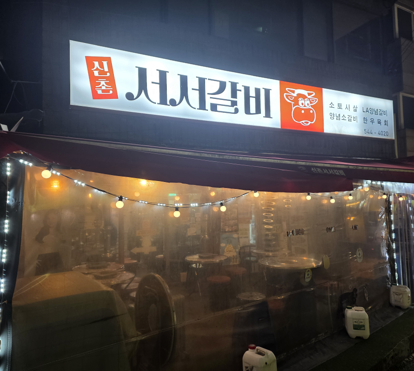 신촌서서갈비 사진 3