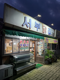 서부닭집 5