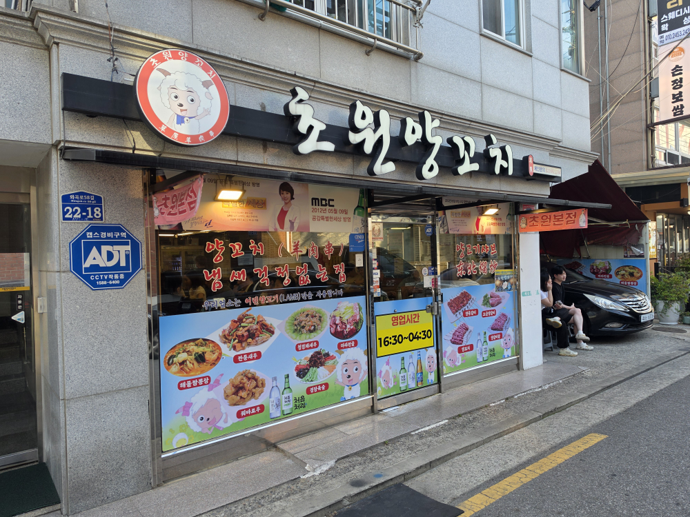 초원양꼬치 1