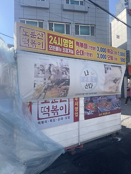 노룬산떡볶이 대표 사진