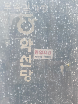 Yakseondanggamjatang (약선당감자탕) 3