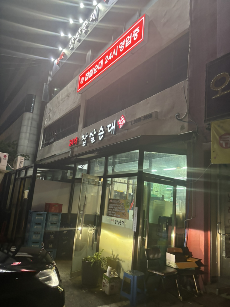 24si chapssalsundae (24시 찹쌀순대) 3