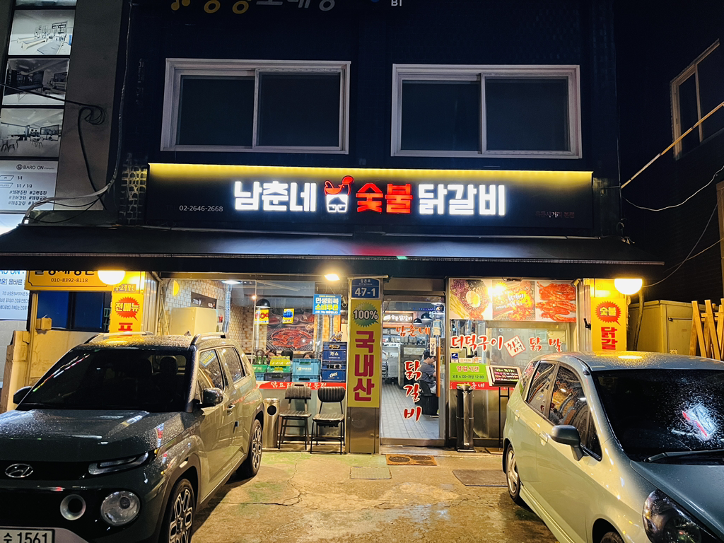 Namchunnesutbuldakgalbi (남춘네숯불닭갈비) 3