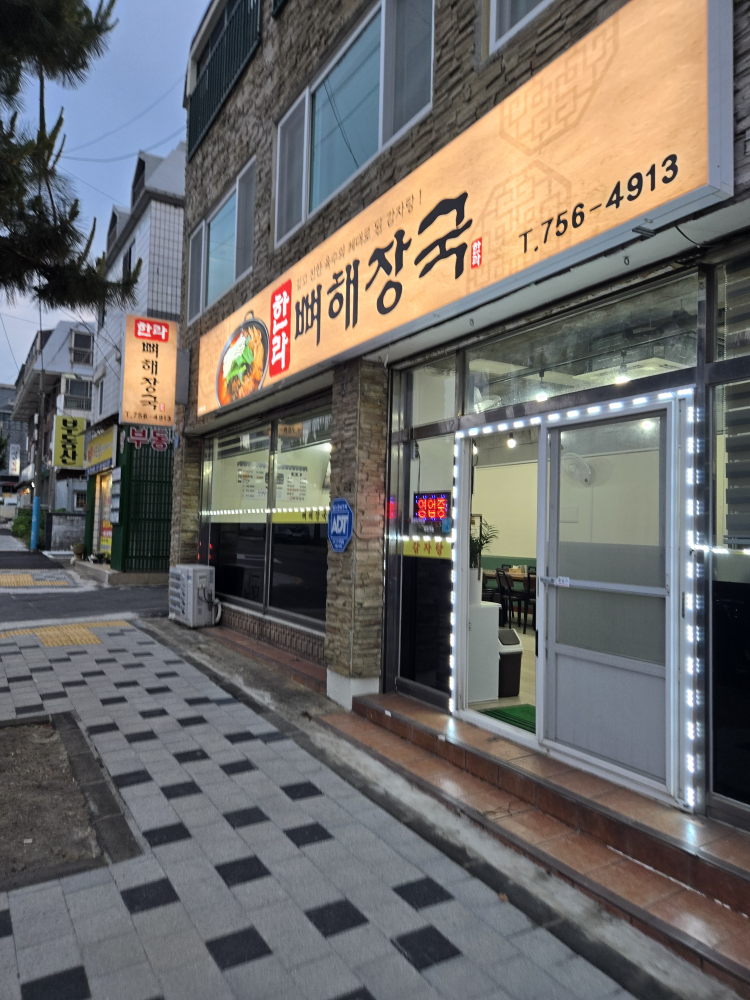 한라뼈해장국 사진 2