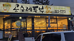Kongsuredubu家 6