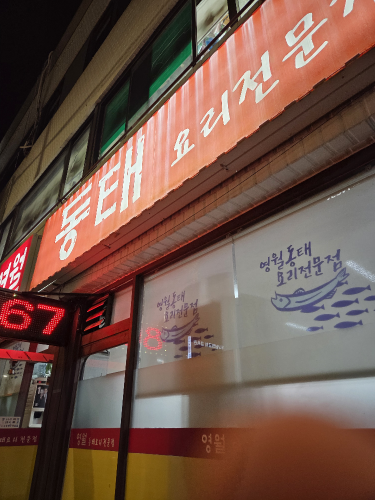 영월동태요리전문점 1