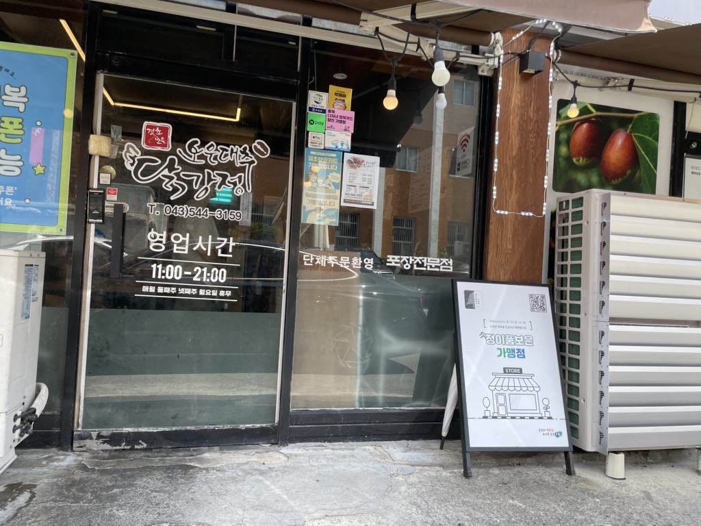 보은대추닭강정 5