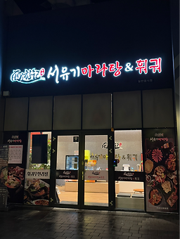 서유기마라탕&훠궈 대표 사진