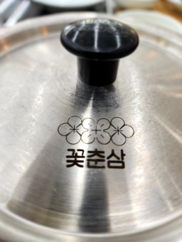 꽃춘삼 6