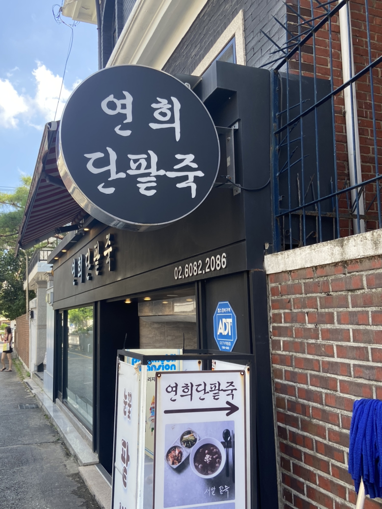 연희단팥죽 사진 2