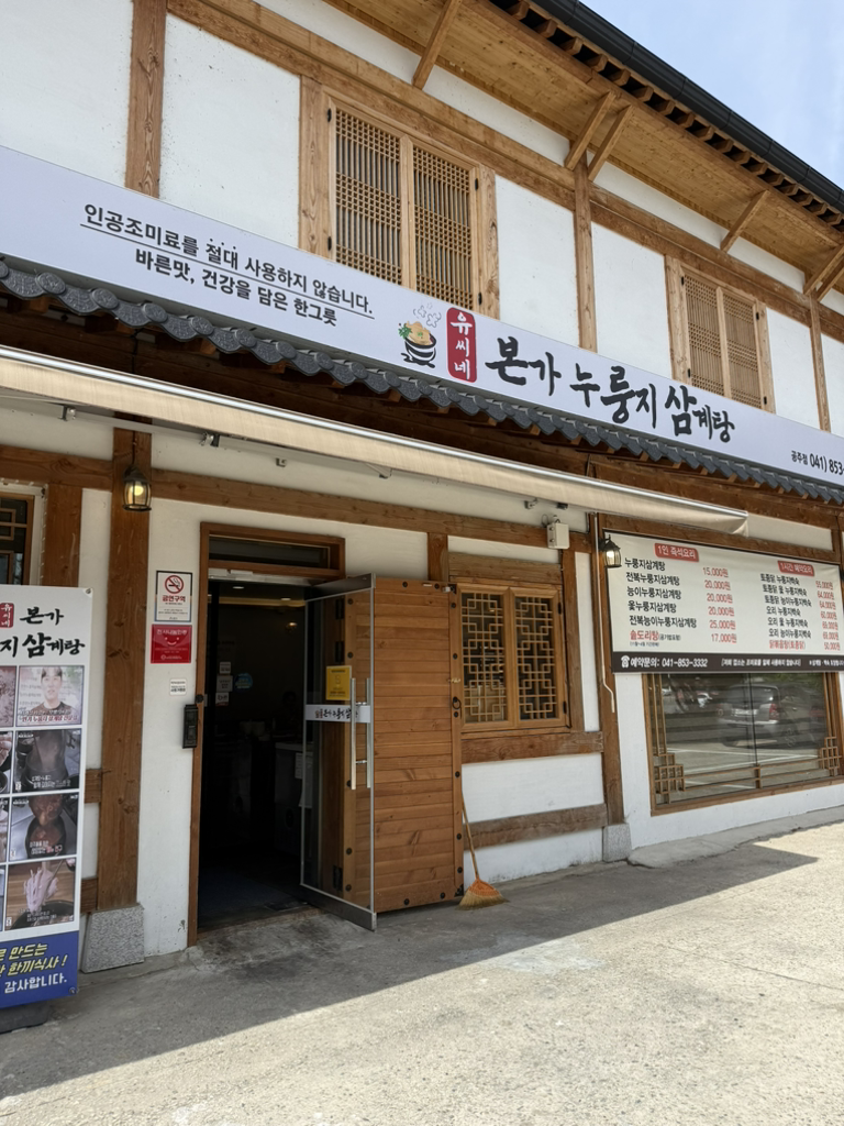Yussinebonganurungjisamgyetang (유씨네본가누룽지삼계탕) 1