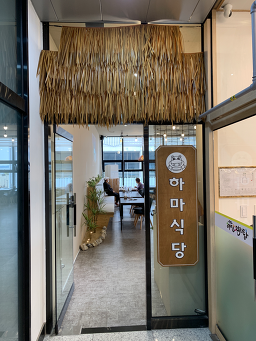 하마식당 3