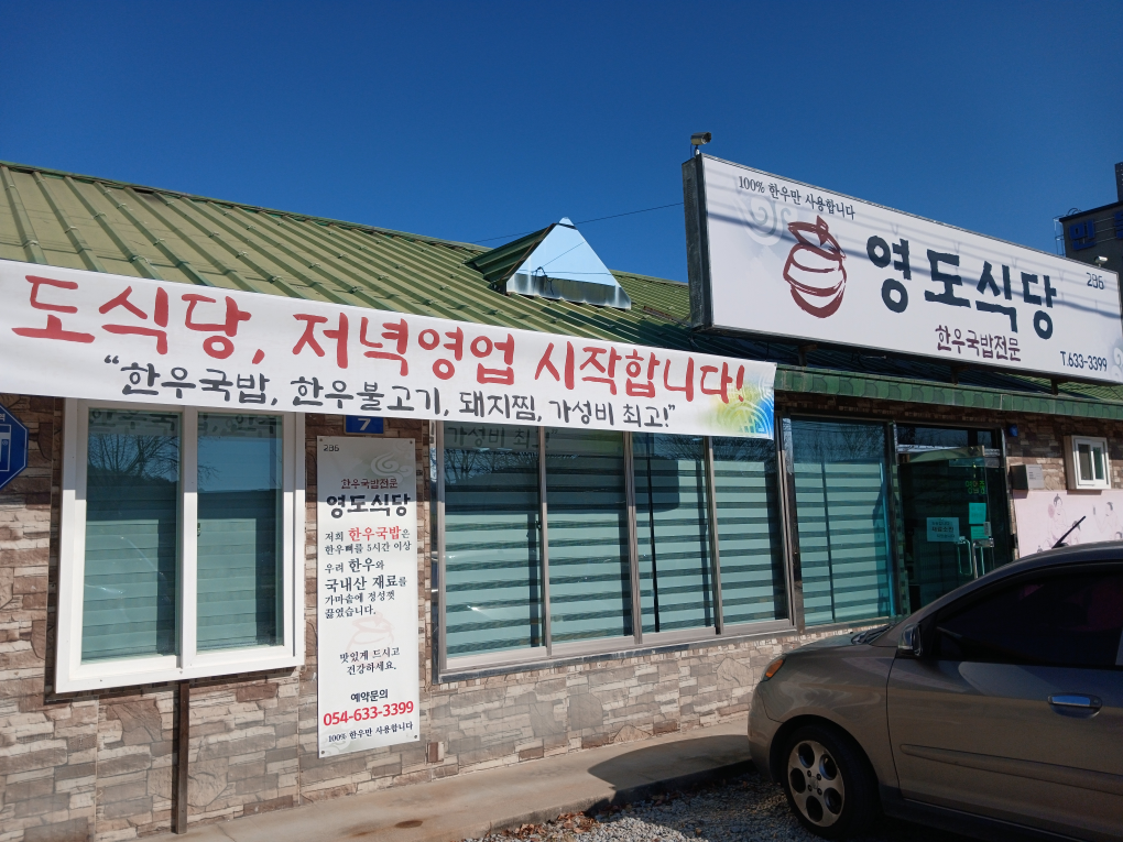Yeongdosikdang (영도식당) 1