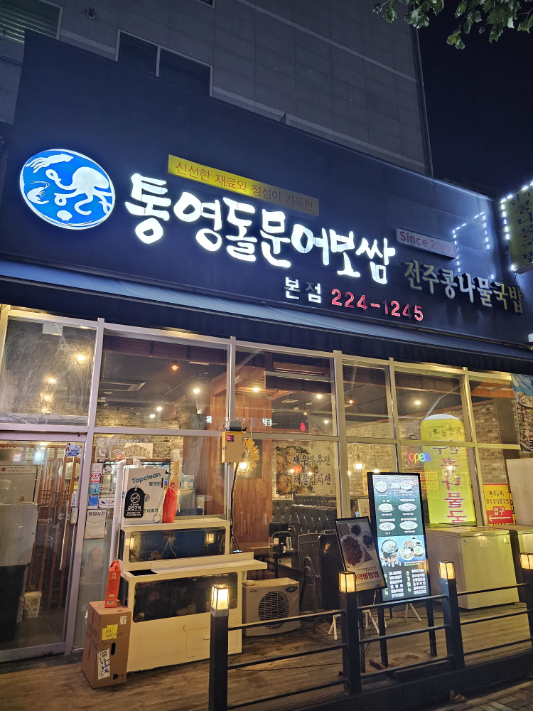 통영돌문어보쌈 본점 사진 4