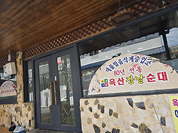 Jangnalsundae sachangsijangjeom (장날순대 사창시장점) 3