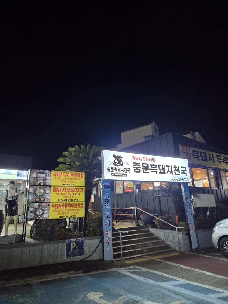 중문흑돼지천국 대표 사진