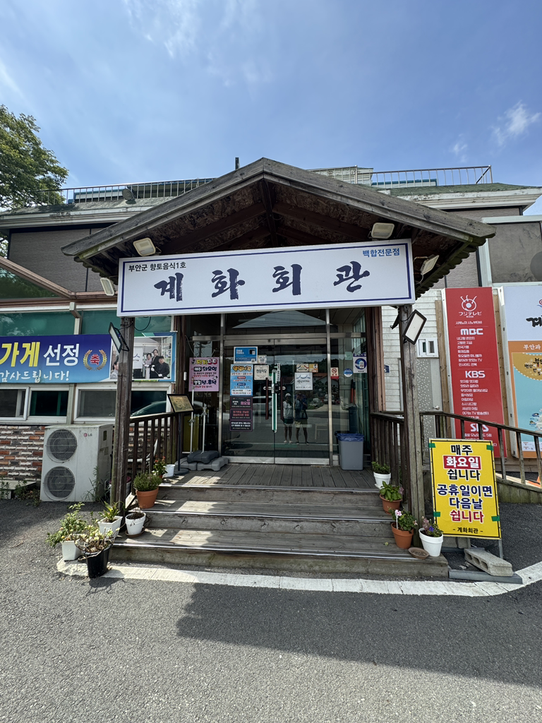 계화회관 1
