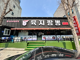 육지짬뽕 5