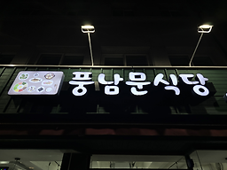 풍남문식당 2