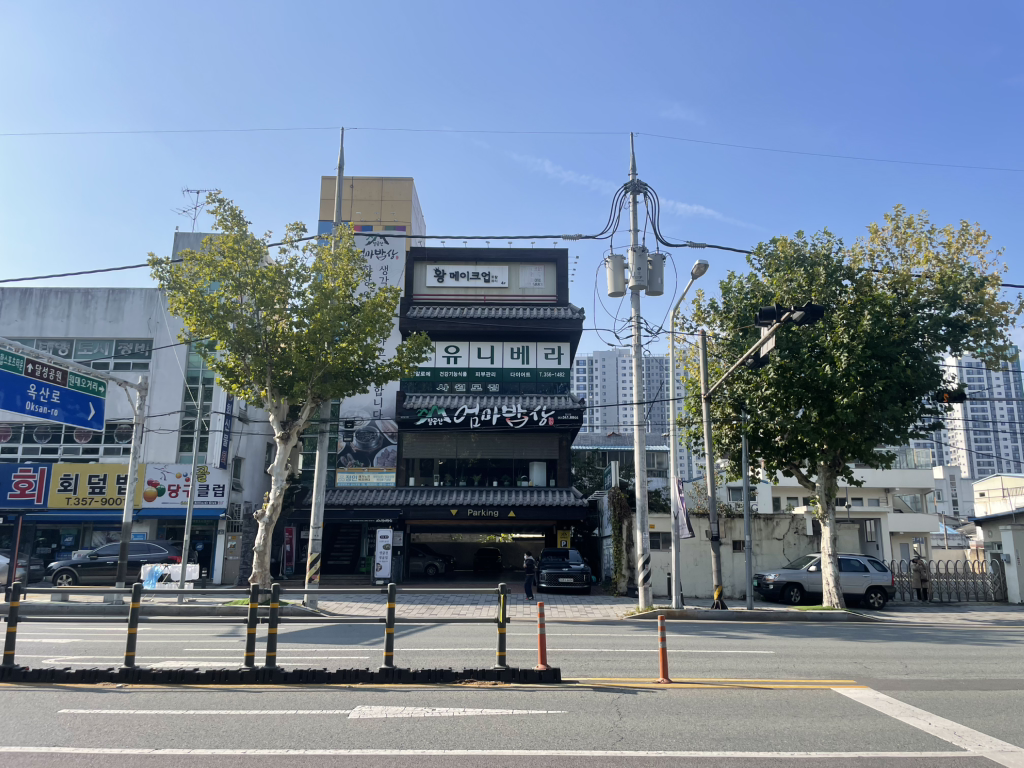 팔공산엄마밥상 침산점 1