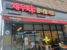 채우미콩나물국밥 1