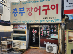 Chungmujangeogui (충무장어구이) 3