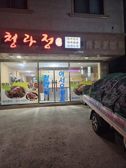 청라정 5