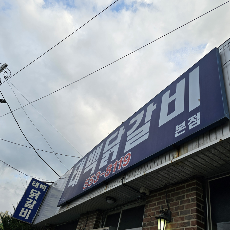 태백닭갈비 4