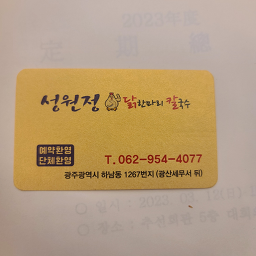성원정닭한마리 1