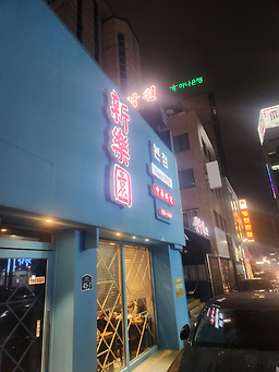 신락원 2