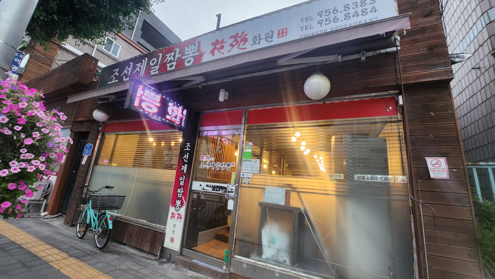 조선제일짬뽕화원 사진