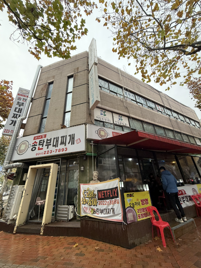 이나경 송탄부대찌개 사진 8