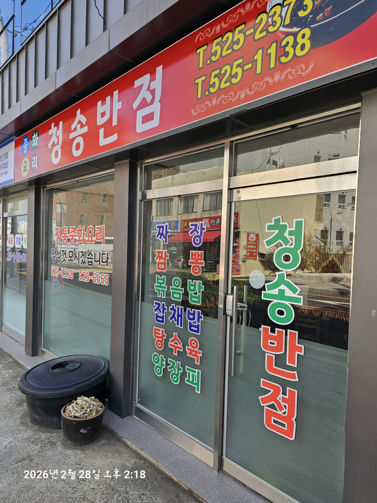 Cheongsongbanjeom (청송반점) 1