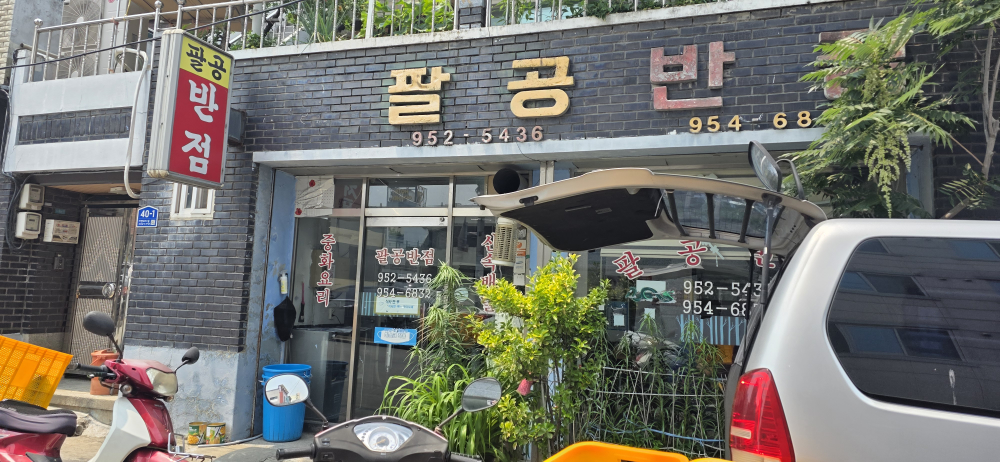 팔공반점 3