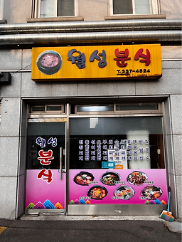 월성분식 사진 5