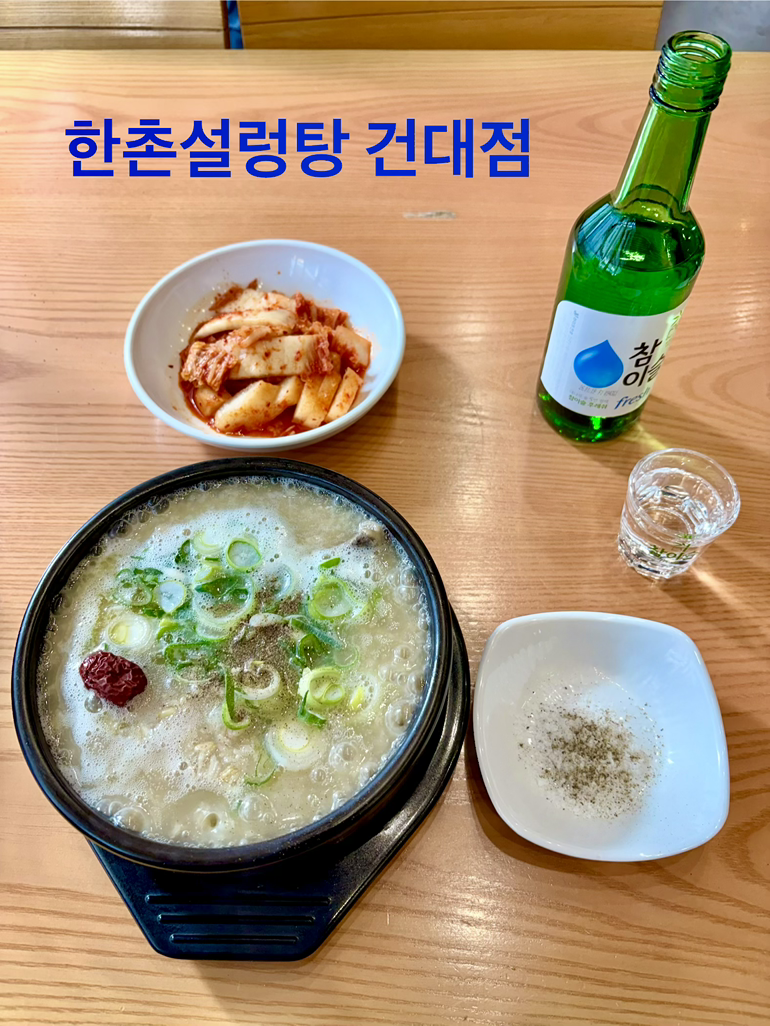 Hanchonseolleongtang (한촌설렁탕) 2