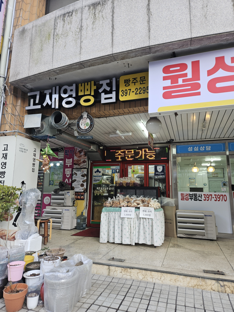 Gojaeyeongppangjip (고재영빵집) 2
