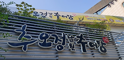 Chuojeongnamwonchueotang 5