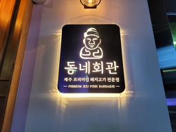 동네회관 2