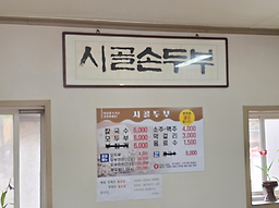 Sigoldubu (시골두부) 3