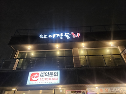 속초어장물회 3