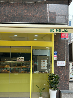 베이커리 시소 사진 3