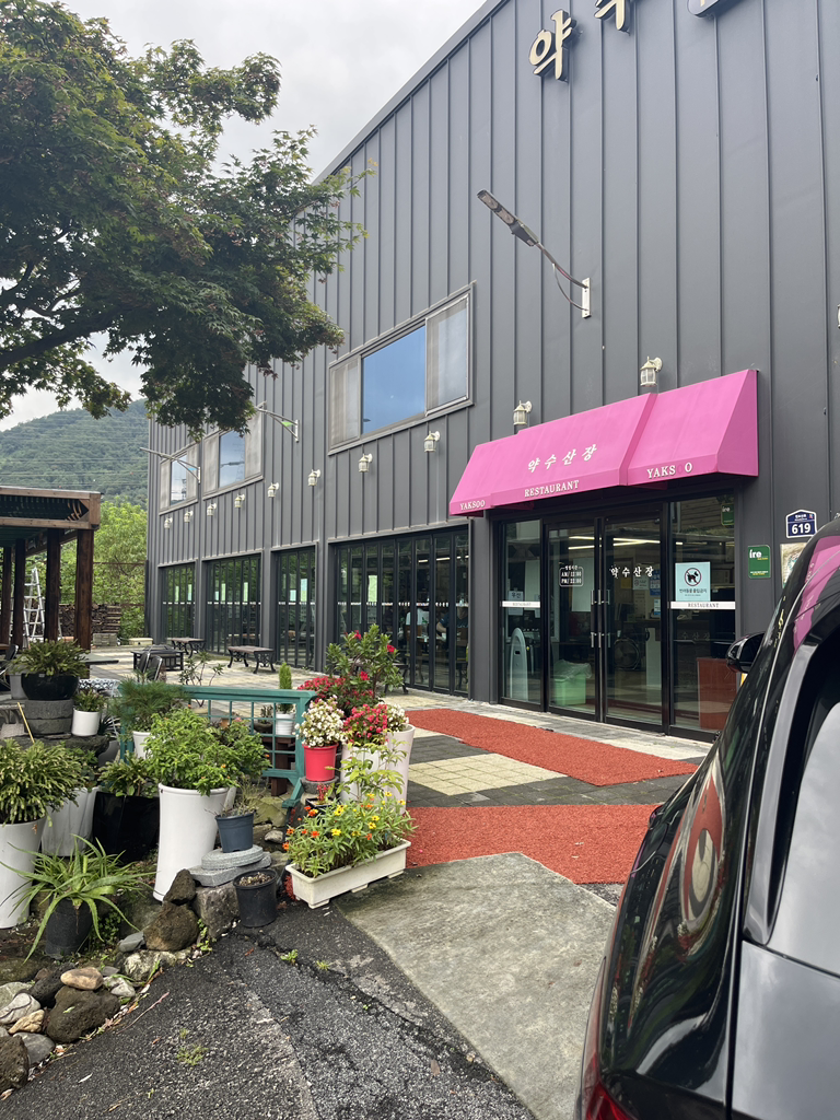 약수산장 3