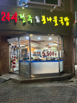 전주명가콩나물국밥 5