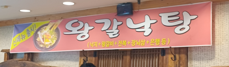 Chakhannakji (착한낙지) 2