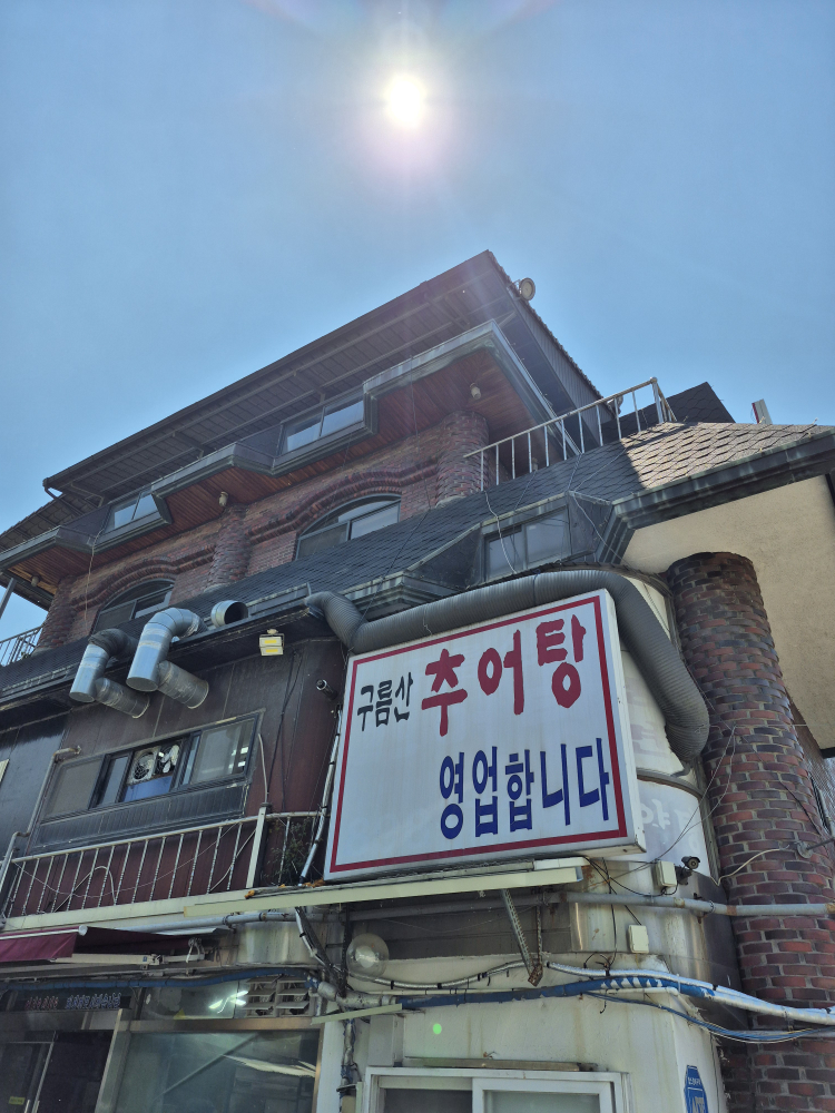구름산추어탕 1