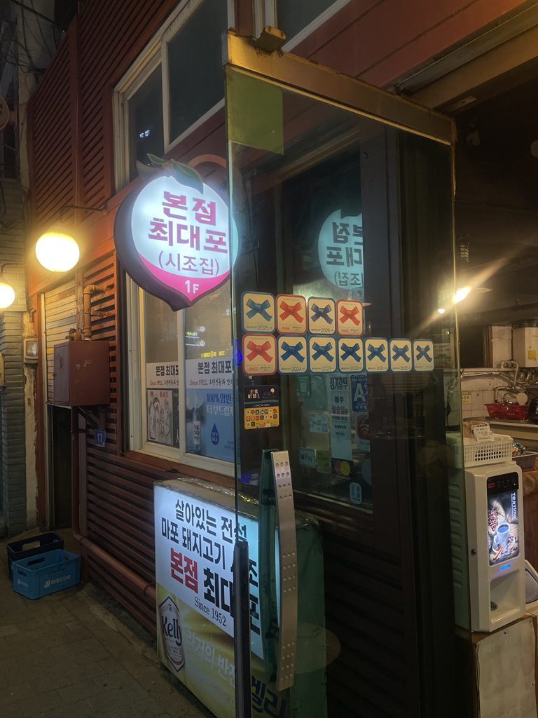 본점최대포 1호점 사진 7