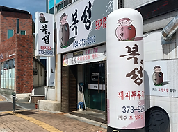 복성 2